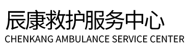 长宁区辰康救护车出租